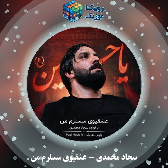 دانلود نماهنگ سجاد محمدی عشقیوی سسلرم من 1 دانلود نماهنگ عشقیوی سسلرم من سجاد محمدی